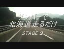 サンバーで北海道走るだけ　STAGE_2