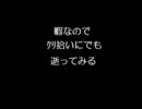【秋田へ】暇なのでｸﾘ拾いにでも逝ってみる【ﾄﾞﾗｲｳﾞ】