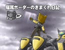 【採掘島C】猫耳ボーダーの気まぐれ日記：その94【B2】