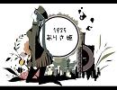 1925ノリノリで歌ったつもりだった＼＾ｐ＾／【ありさ姫】
