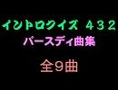 【おっホイ系】ろうそくイントロクイズ１【画像なし】