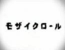 【ノイド】　モザイクロール　【歌ってみた。】