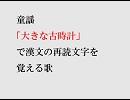 【古典】漢文の再読文字を歌ってみた【大きな古時計】