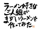 【実況】ラーメン好きな三人組がまずいラーメンを作ってみた-最終回②