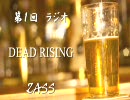 【実況(ラジオ)】 デッドライジング ～僕がラジオで雑談話～ 第1回