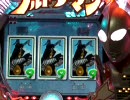 【パチンコ】CRぱちんこウルトラマン 頑張れ科特隊 55