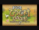 ようこそひつじ村PSPハードモード