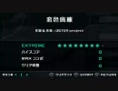 日記用 2010/08/19 「恋愛病棟」 EXTREME 初見