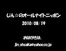じん☆のオールナイトニッポン​　2010/08/19　第6回