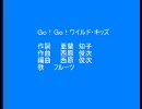 Ｇｏ！Ｇｏ！ワイルド・キッズ