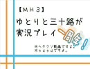 【MH3】ゆとりと三十路が実況プレイPart60～もう１年ですか。