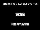 自転車で行ってみたよ。第3回。