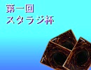 【遊戯王大会】第１回スタラジ杯１回戦　Ｋｙｏ　ｖｓ　リョーマＰ