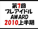 第7回 プレアイドルAWARD・2010上半期