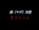 超（マジ）○使　ま○に○ん