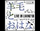 羊毛とおはな - カントリーロード