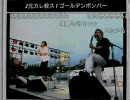 2010/8/19 金爆＠神宮外苑花火大会 演奏前半のみ