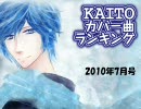KAITOカバー曲ランキング(2010年7月号)