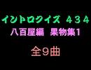 【おっホイ系】八百屋編イントロクイズ２【画像なし】