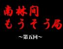 南林間もうそう局～第五回放送～19