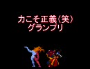【MUGEN】力こそ正義（笑）グランプリPart54