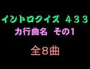 【おっホイ系】カ行曲名イントロクイズ１【画像なし】
