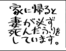 【歌ってみた】家に帰ると妻が必ず死んだふりをしています＜ルイ＞