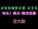 【おっホイ系】地名１横浜・横須賀編イントロクイズ【画像なし】