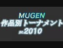 【MUGEN】 作品別B.C.2010 part19