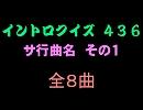 【おっホイ系】サ行曲名イントロクイズ１【画像なし】