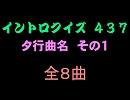 【おっホイ系】タ行曲名イントロクイズ１【画像なし】