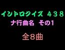 【おっホイ系】ナ行曲名イントロクイズ１【画像なし】
