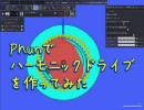 Phunでハーモニックドライブを作ってみた