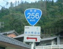 国道２５６号線を走ってみた　その３