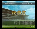【実況】ユウタがウイニングポスト７！２００７に挑戦するよ！Part252