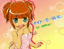 【人力Vocaloid】「ナイト・で・ないと」をやよいに歌ってもらおうか。