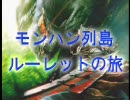 【MHP2G】　モンハン列島ルーレットの旅　12回転　～ガチ武器でGO！～