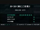 日記用 2010/08/20 「みくみく菌にご注意♪」 EXTREME 初見