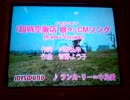 カラオケボックスで『超時空飯店 娘々CMソング〈Ranka Version〉』歌ってみた