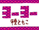 「ヨーヨー」種ともこ