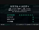 日記用 2010/08/21 「カラフル×メロディ」 EXTREME 初見