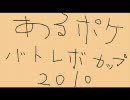 【バトレボ実況】ある厨の挑戦 バトレボカップ2010 予選Ｂ vsジーコさん