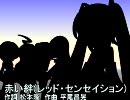 初音ミクに赤い絆(レッド・センセイション)を歌ってもらった