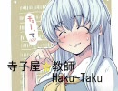 【替え歌】寺子屋☆教師Haku-Taku【ぷCUSTOM】