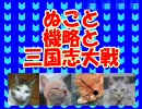 ぬこと機略と三国志大戦 13戦目「登場！　仔ネコ野郎の初陣」