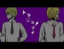 【腐向APH】トラ.ジ.コ.メ.デ.ィ（フ.ラ.朝.でマ.ト.リ.ョ.シ.カ)【替.歌】