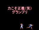 【MUGEN】力こそ正義（笑）グランプリPart55