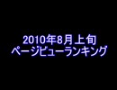 MEGAUPLOAD アニメおまとめBLOG2010年8月上旬PVランキング