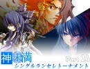 MUGEN　神未満 シングルランセレトーナメント part24