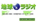 地球ラジオ 2010年08月15日放送分